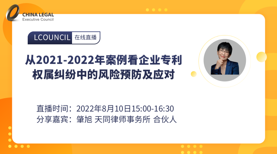 从2021-2022年案例看企业专利权属纠纷中的风险预防及应对”