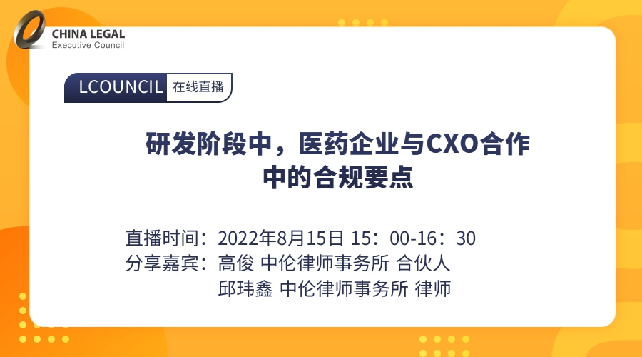 研发阶段中，医药企业与CXO合作中的合规要点”