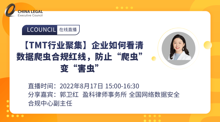 【TMT行业聚集】企业如何看清数据爬虫合规红线，防止“爬虫”变“害虫””