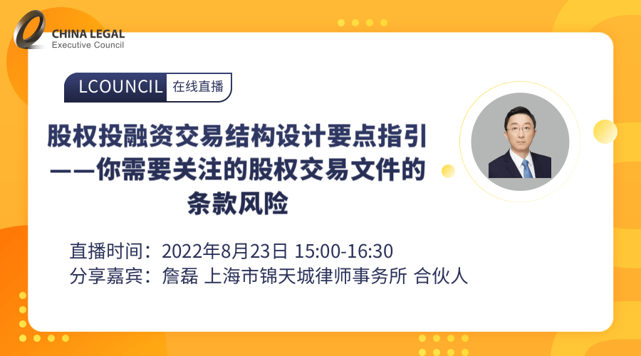 股权投融资交易结构设计要点指引——你需要关注的股权交易文件的条款风险”