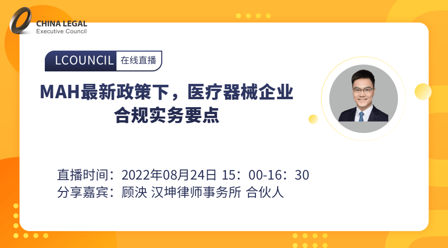 MAH最新政策下，医疗器械企业合规实务要点”