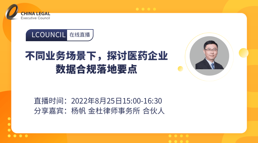 不同业务场景下，探讨医药企业数据合规落地要点”