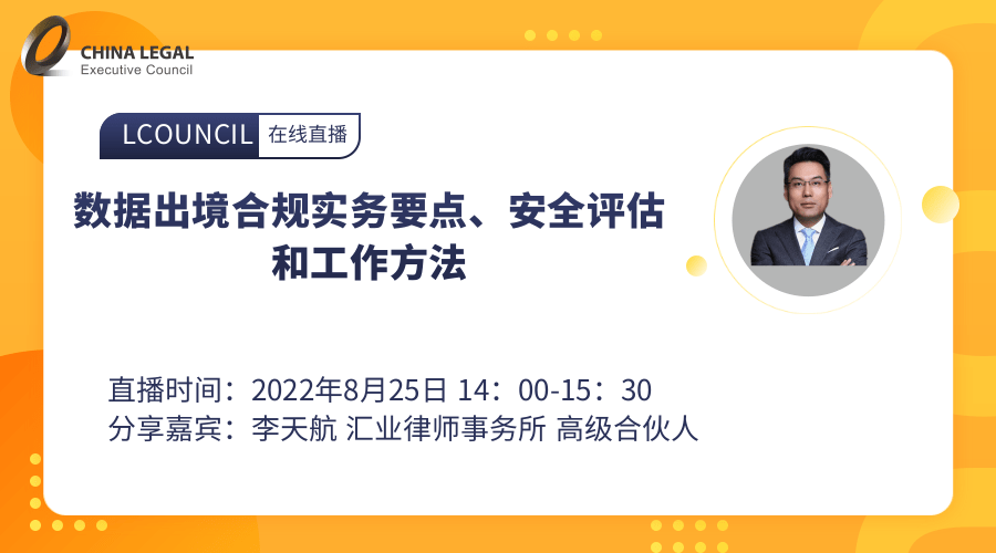 数据出境合规实务要点、安全评估和工作方法”