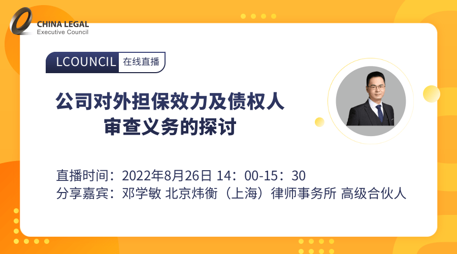 公司对外担保效力及债权人审查义务的探讨”