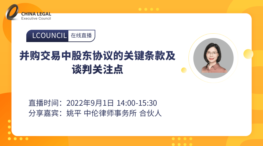 并购交易中股东协议的关键条款及谈判关注点”