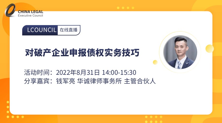 破产企业申报债权实务技巧”