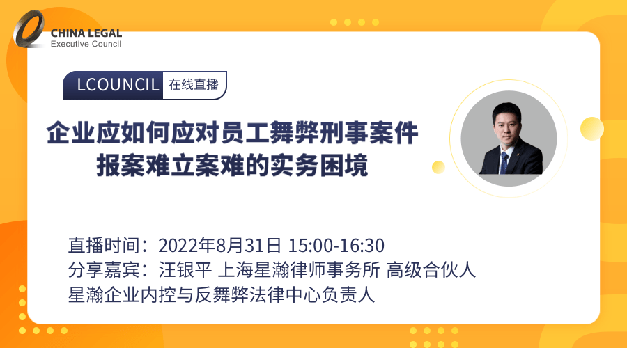 企业应如何应对员工舞弊刑事案件报案难立案难的实务困境”