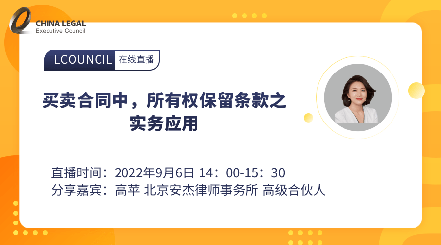 买卖合同中，所有权保留条款之实务应用”