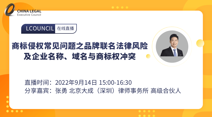 商标侵权常见问题之品牌联名法律风险及企业名称、域名与商标权冲突”