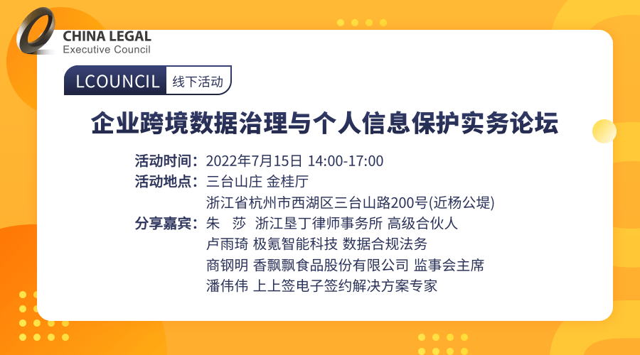 企业跨境数据治理与个人信息保护实务论坛”