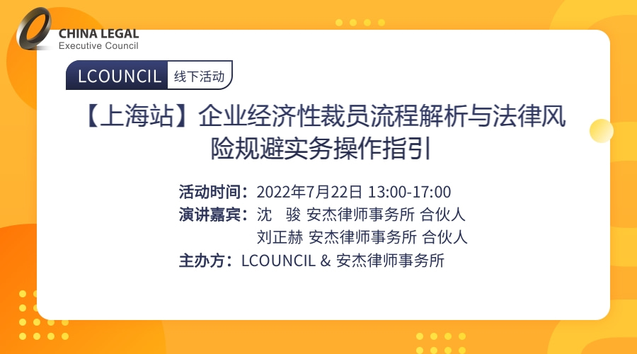 【上海站】企业经济性裁员流程解析与法律风险规避实务操作指引”