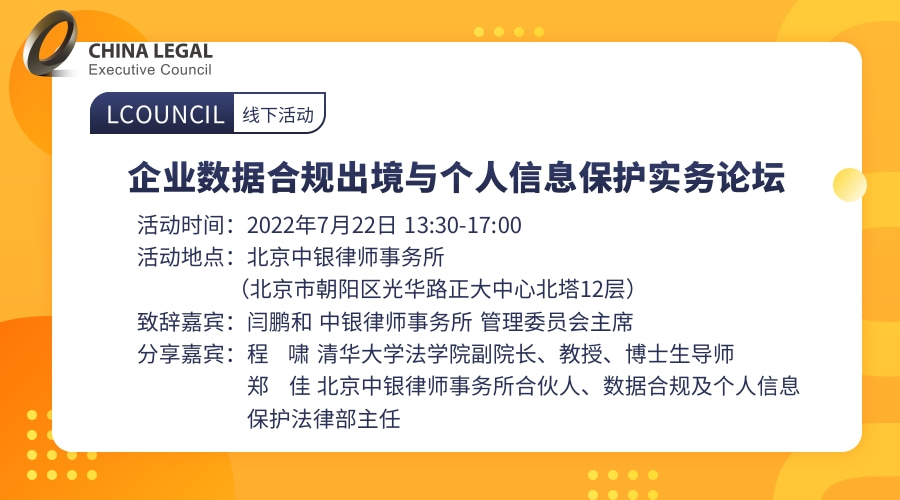 企业数据合规出境与个人信息保护实务论坛”