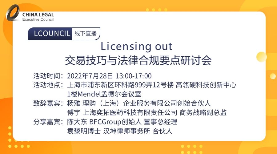 Licensing out 交易技巧与法律合规要点研讨会”