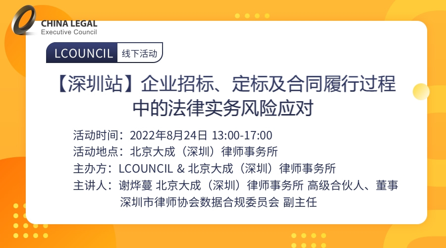 【深圳站】企业招标、定标及合同履行过程中的法律实务风险应对”