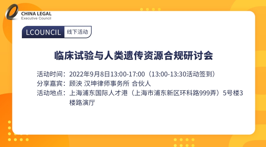 临床试验与人类遗传资源合规研讨会”