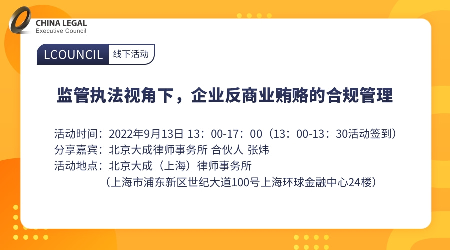 监管执法视角下，企业反商业贿赂的合规管理”