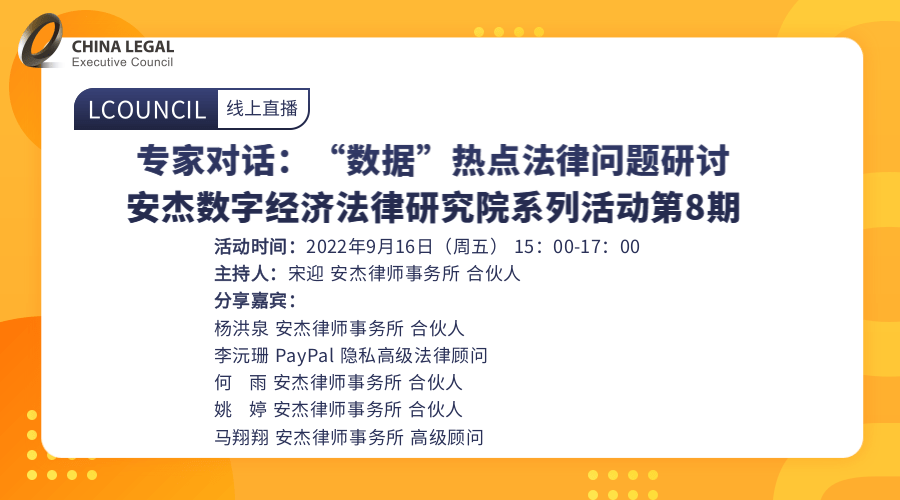 专家对话：“数据”热点法律问题研讨----安杰数字经济法律研究院系列活动第8期”