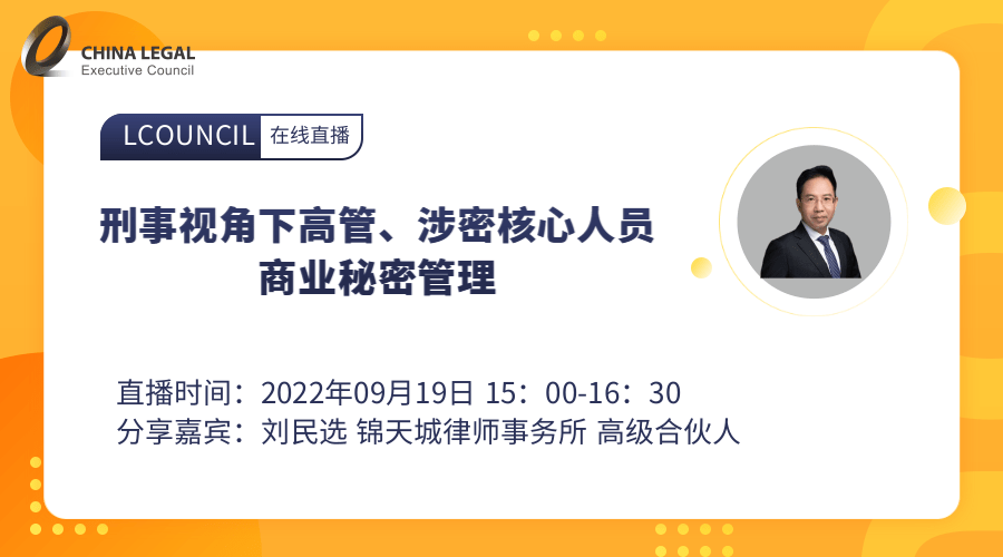 刑事视角下高管、涉密核心人员商业秘密管理”