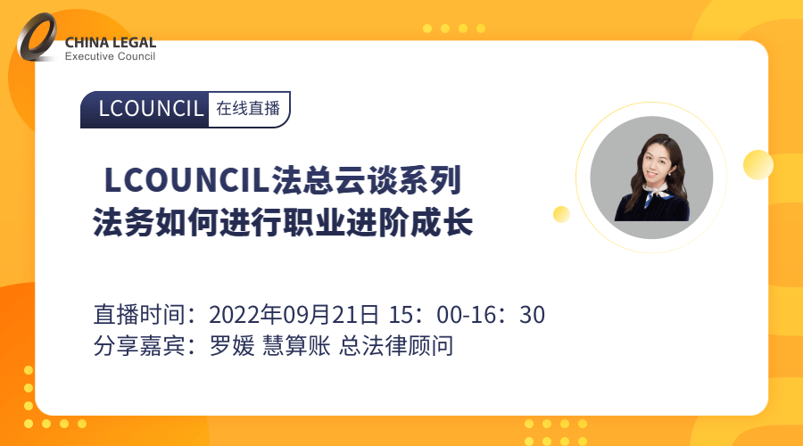 LCOUNCIL法总云谈系列｜法务如何进行职业进阶成长”