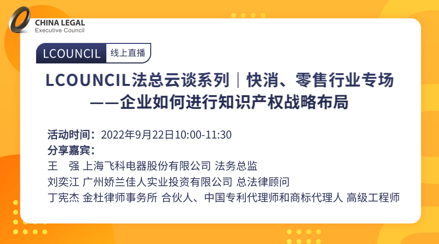 LCOUNCIL法总云谈系列｜快消、零售行业专场——企业如何进行知识产权战略布局”