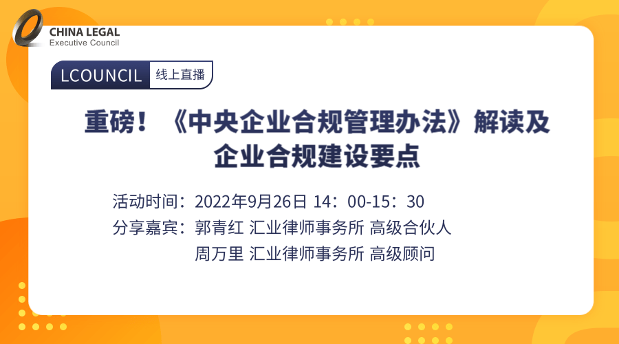 重磅！《中央企业合规管理办法》解读及企业合规建设要点”