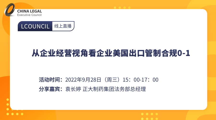 从企业经营视角看企业美国出口管制合规0-1”