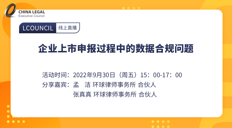 企业上市申报过程中的数据合规问题”