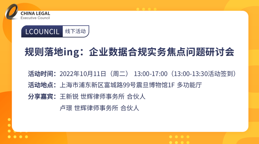 规则落地ing：企业数据合规实务焦点问题研讨会”