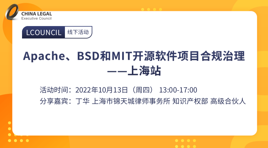 Apache、BSD和MIT开源软件项目合规治理——上海站”