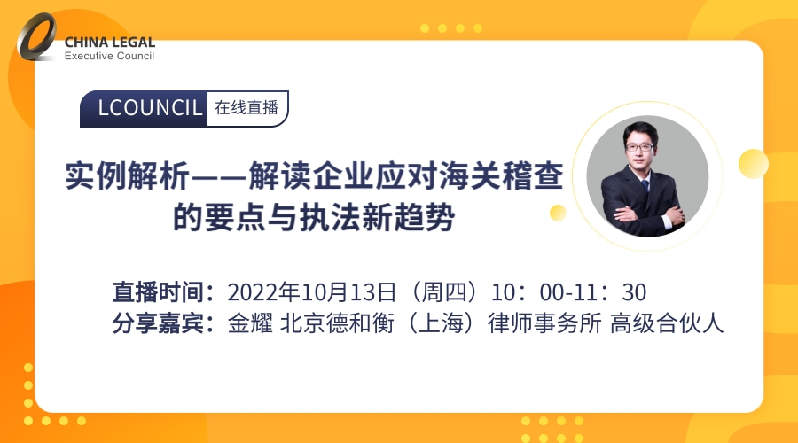 实例解析——解读企业应对海关稽查的要点与执法新趋势”