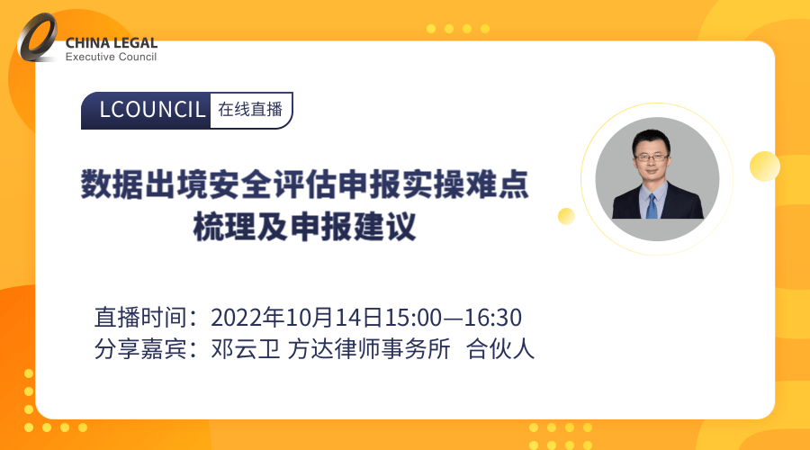 数据出境安全评估申报实操难点梳理及申报建议”