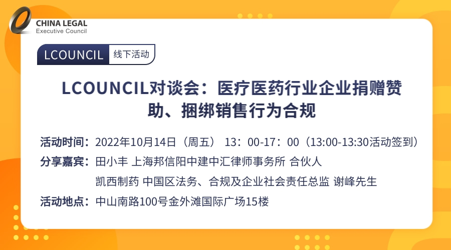 LCOUNCIL对谈会：医疗医药行业企业捐赠赞助、捆绑销售行为合规”