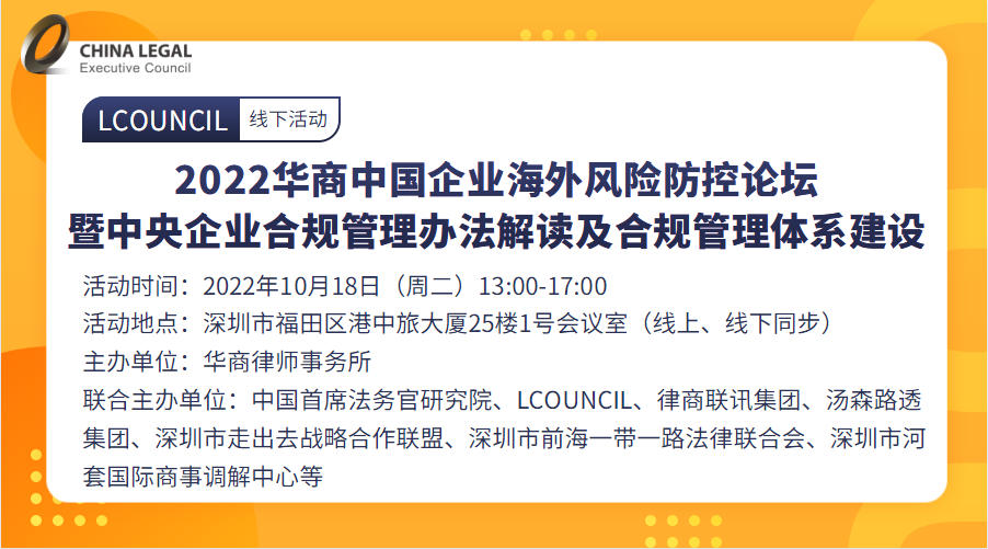 2022华商中国企业海外风险防控论坛 暨中央企业合规管理办法解读及合规管理体系建设”