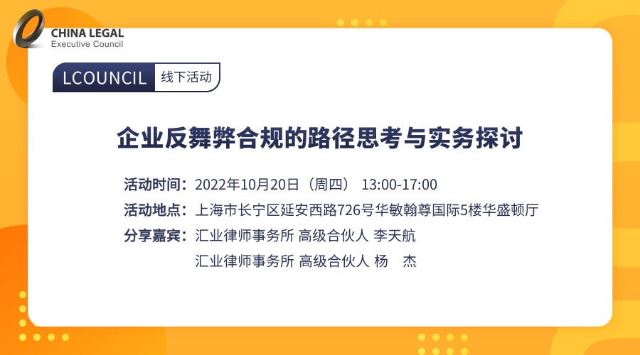 企业反舞弊合规的路径思考与实务探讨”