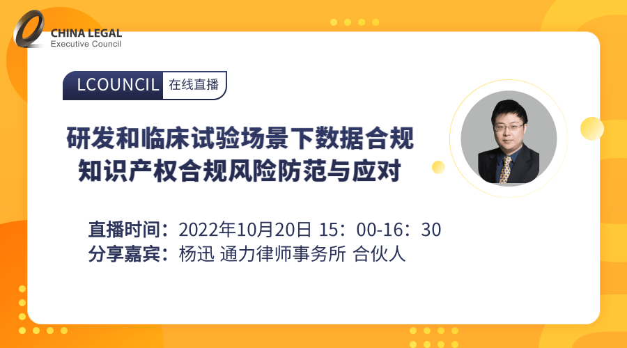 研发和临床试验场景下数据合规  知识产权合规风险防范与应对”