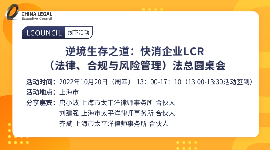 逆境生存之道：快消企业LCR（法律、合规与风险管理）法总圆桌会”