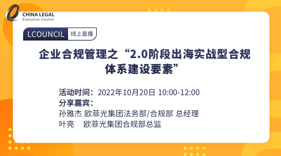 企业合规管理之“2.0阶段出海实战型合规体系建设要素””