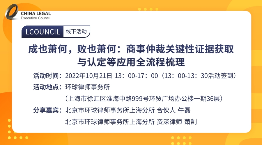 成也萧何，败也萧何：商事仲裁关键性证据获取与认定等应用全流程梳理”