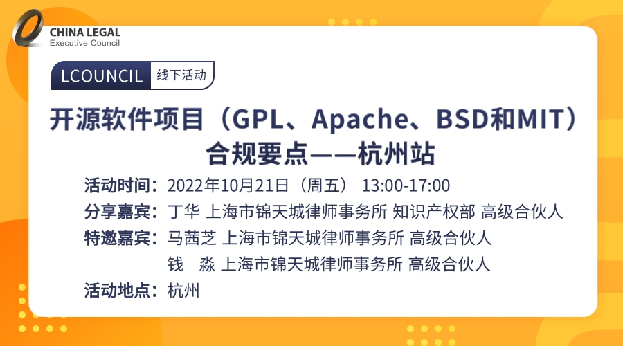 开源软件项目（GPL、Apache、BSD和MIT）合规要点——杭州站”