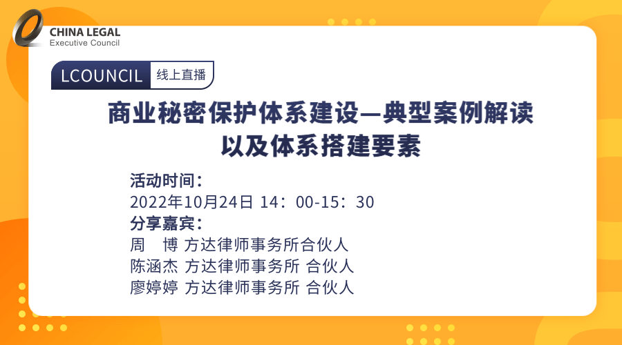 商业秘密保护体系建设——典型案例解读以及体系搭建要素”