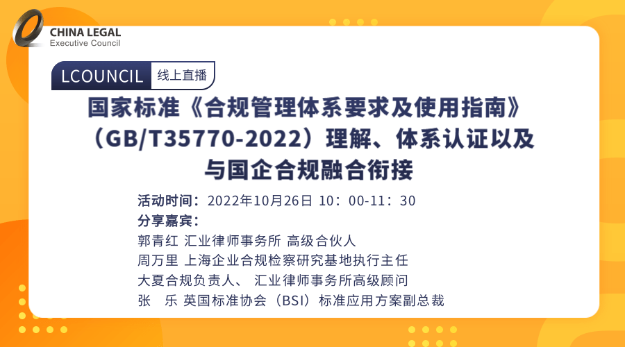 国家标准《合规管理体系要求及使用指南》（GB/T35770-2022）理解、体系认证以及与国企合规融”