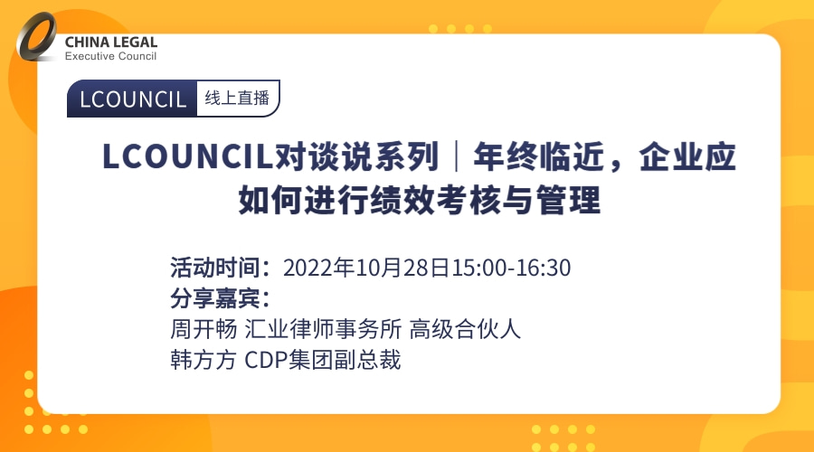 LCOUNCIL对谈说系列｜年终临近，企业应如何进行绩效考核与管理”