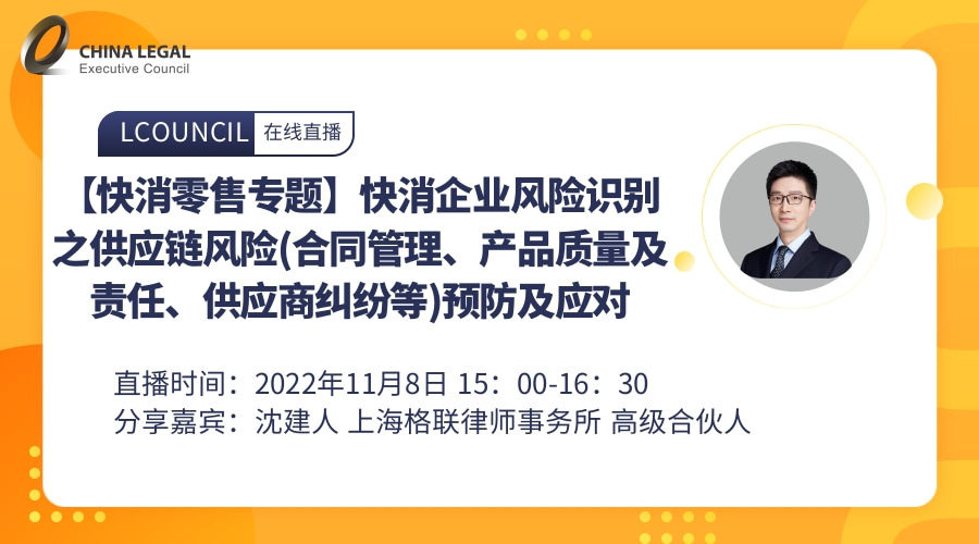 【快消零售专题】快消企业风险识别之供应链风险(合同管理、产品质量及责任、供应商纠纷等)预防及应对”