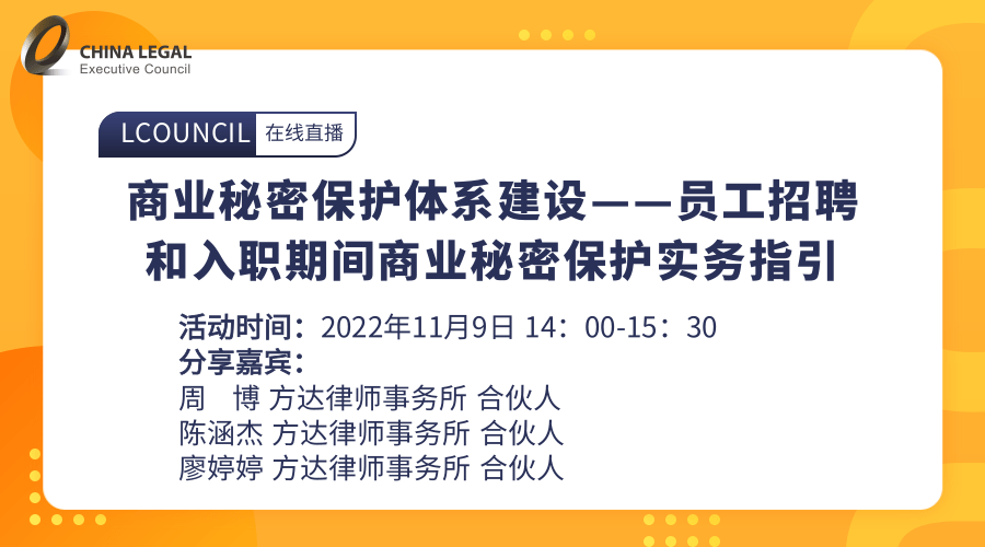 商业秘密保护体系建设——员工招聘和入职期间商业秘密保护实务指引”