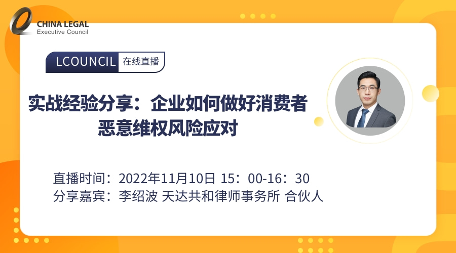 实战经验分享：企业如何做好消费者恶意维权风险应对”