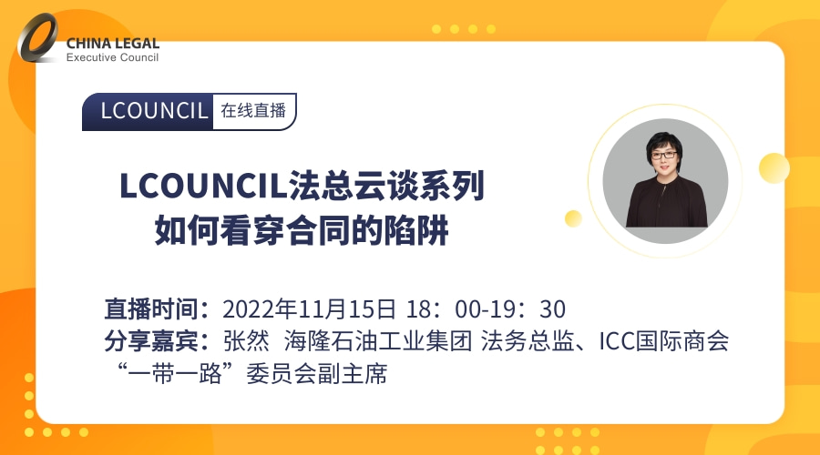 LCOUNCIL法总云谈系列｜如何看穿合同的陷阱”