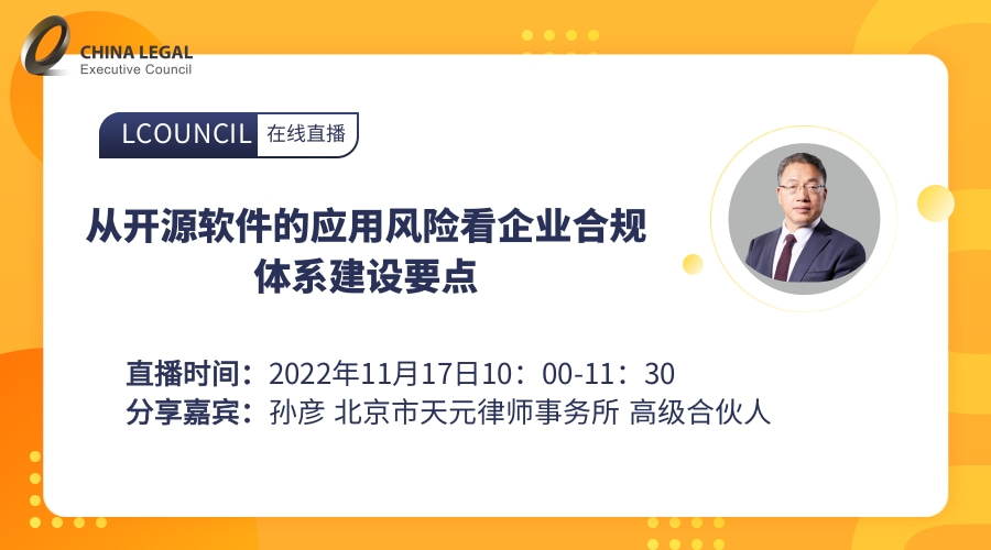 从开源软件的应用风险看企业合规体系建设要点”