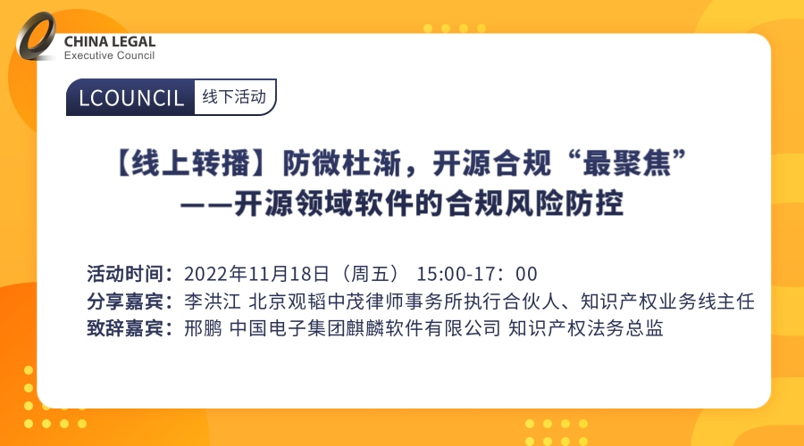 防微杜渐，开源合规“最聚焦”——开源领域软件的合规风险防控”