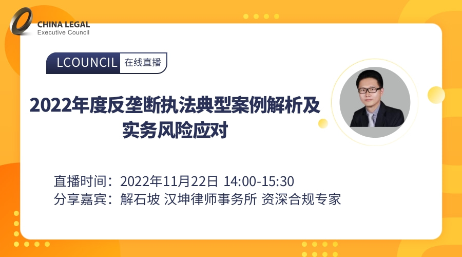 2022年度反垄断执法典型案例解析及实务风险应对”