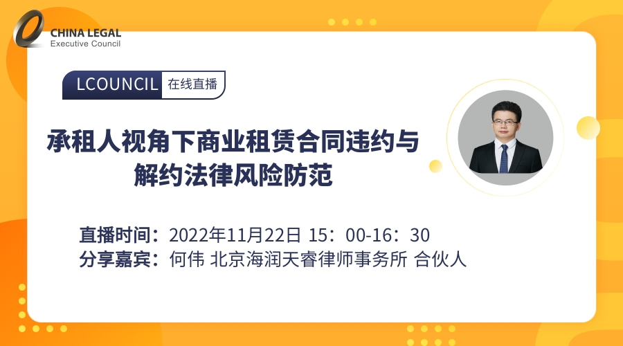 承租人视角下商业租赁合同违约与解约法律风险防范”